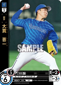 大貫 晋一(横浜DeNAベイスターズ)(OR) 【TBP01-DB22OR】